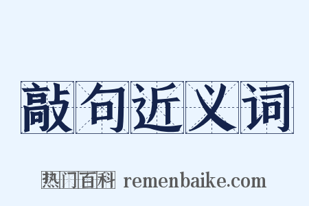 敲句近义词是什么意思的图片